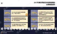如何将TP钱包中的猪猪币转