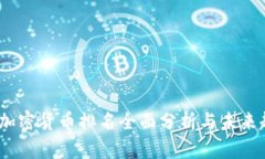2023年加密货币排名全面分