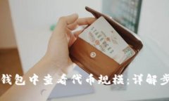 如何在TP钱包中查看代币规