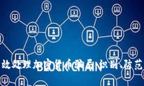 如何有效处理加密货币骗局：识别、防范与救助