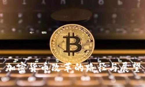 加密货币改革的路径与展望