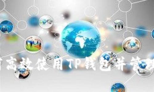 : 如何高效使用TP钱包并管理资金？