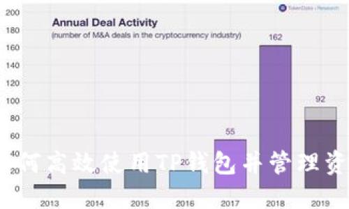 : 如何高效使用TP钱包并管理资金？