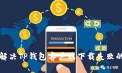 如何解决TP钱包客户端下载