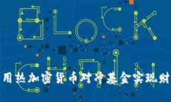 如何利用热加密货币对冲基金实现财富增值