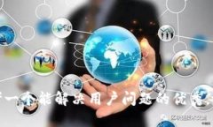 思考一个能解决用户问题