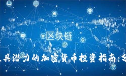 2023年最具潜力的加密货币投资指南：分析与推荐