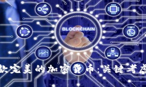 如何选择一款完美的加密货币：关键考虑因素与建议