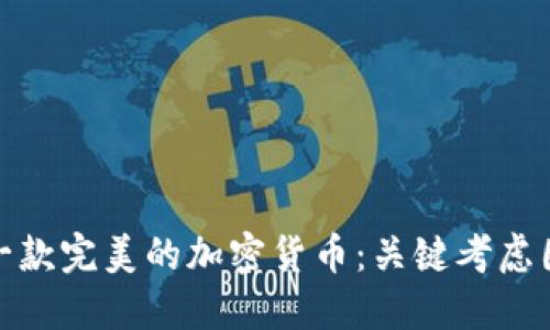如何选择一款完美的加密货币：关键考虑因素与建议