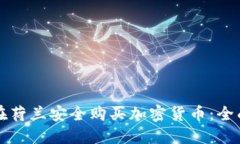 如何在荷兰安全购买加密