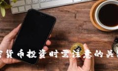 : 加密货币投资时需注意的