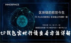 tP钱包实时行情查看方法详