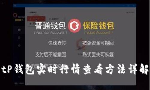 tP钱包实时行情查看方法详解