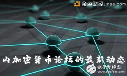 探索国内加密货币论坛的最新动态与趋势