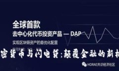 :加密货币与闪电贷：颠覆