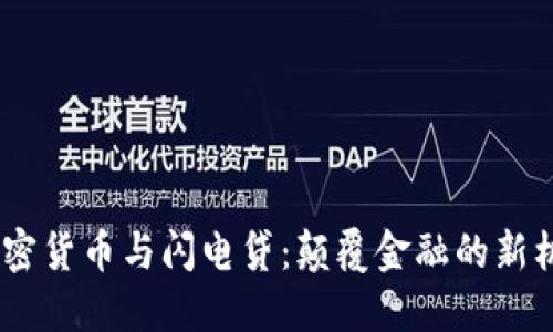 :加密货币与闪电贷：颠覆金融的新机遇