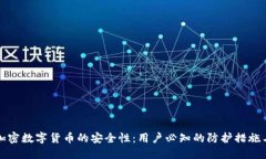 如何确保加密数字货币的