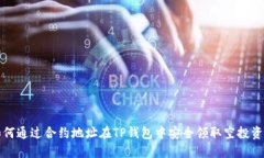如何通过合约地址在TP钱包