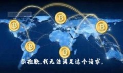 很抱歉，我无法满足这个