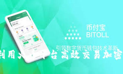 如何利用火币平台高效交易加密货币？