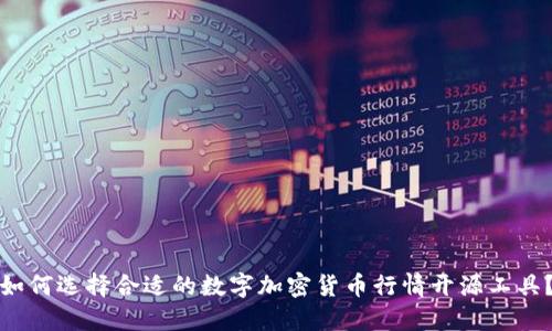 如何选择合适的数字加密货币行情开源工具？