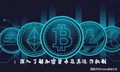 : 深入了解加密货币及其运