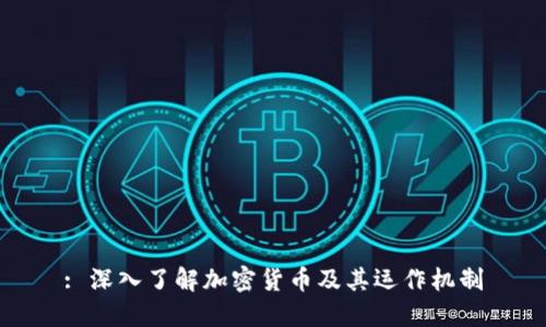 : 深入了解加密货币及其运作机制