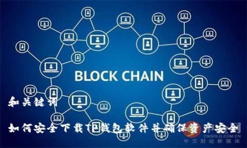 和关键词

如何安全下载TP钱包软件并确保资产安全