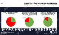 如何将火币网的BTT转入T