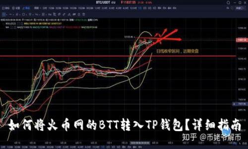 如何将火币网的BTT转入TP钱包？详细指南