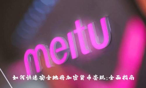 如何快速安全地将加密货币套现：全面指南