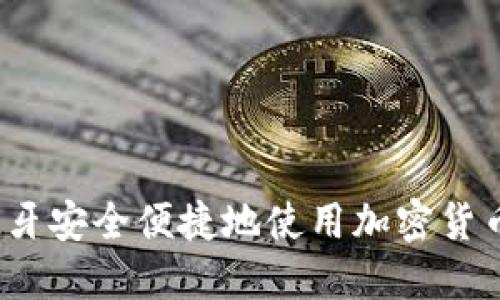 如何在西班牙安全便捷地使用加密货币进行支付？