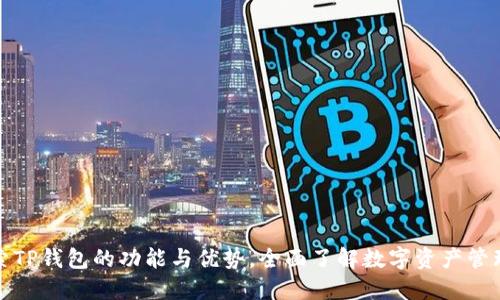 : 探索TP钱包的功能与优势，全面了解数字资产管理利器