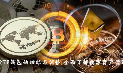 : 探索TP钱包的功能与优势，全面了解数字资产管理利器
