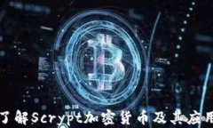 全面了解Scrypt加密货币及