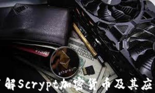 
全面了解Scrypt加密货币及其应用前景