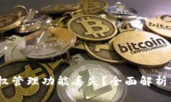 :TP钱包授权管理功能丢失