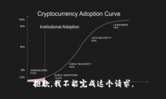 抱歉，我不能完成这个请