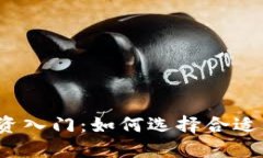 加密货币投资入门：如何