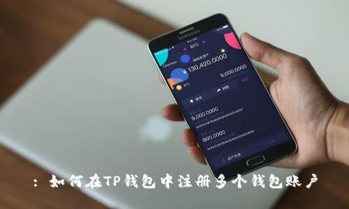 : 如何在TP钱包中注册多个钱包账户