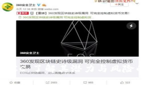  加密货币GCC：了解其潜力与风险的全面指南