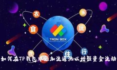 : 如何在TP钱包中添加流通