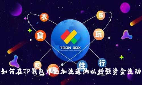 : 如何在TP钱包中添加流通池以增强资金流动性