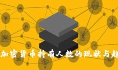 新西兰加密货币持有人数