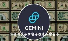 简书用户如何安全投资加