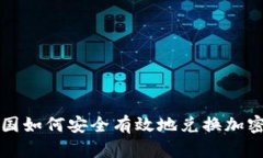 在韩国如何安全有效地兑