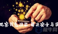 探索TP钱包的观察钱包功能