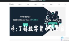 解密加密货币：了解数字
