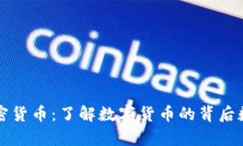 解密加密货币：了解数字货币的背后数学原理