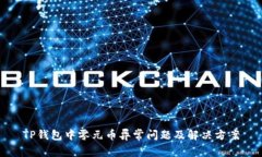 TP钱包中零元币异常问题及解决方案